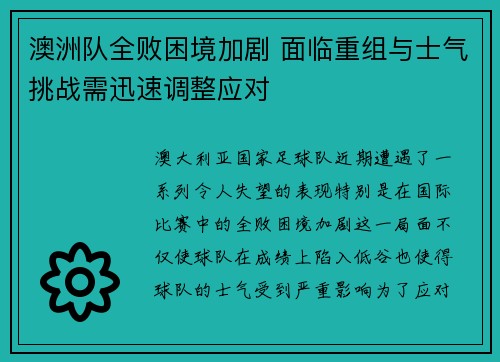 澳洲队全败困境加剧 面临重组与士气挑战需迅速调整应对