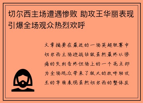 切尔西主场遭遇惨败 助攻王华丽表现引爆全场观众热烈欢呼