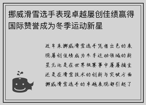 挪威滑雪选手表现卓越屡创佳绩赢得国际赞誉成为冬季运动新星