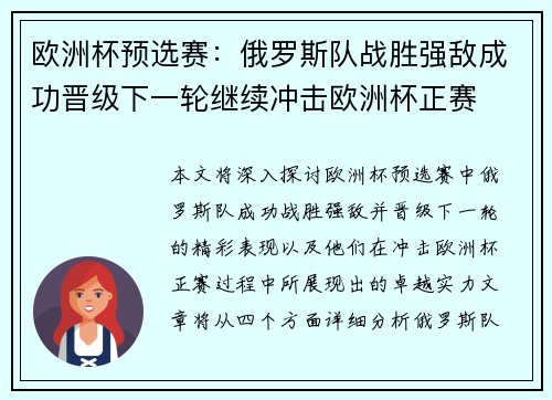 欧洲杯预选赛：俄罗斯队战胜强敌成功晋级下一轮继续冲击欧洲杯正赛