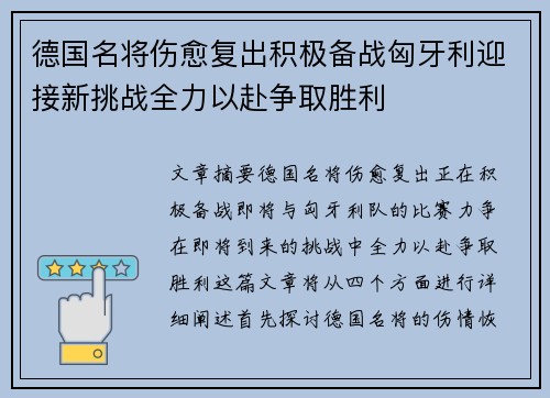 德国名将伤愈复出积极备战匈牙利迎接新挑战全力以赴争取胜利