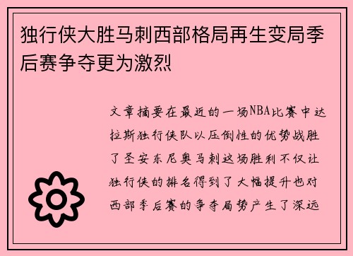 独行侠大胜马刺西部格局再生变局季后赛争夺更为激烈