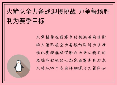 火箭队全力备战迎接挑战 力争每场胜利为赛季目标
