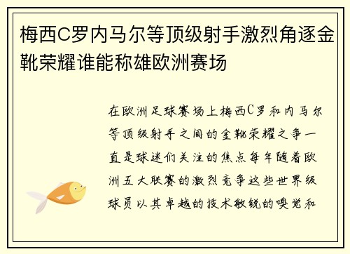 梅西C罗内马尔等顶级射手激烈角逐金靴荣耀谁能称雄欧洲赛场