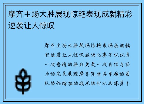 摩齐主场大胜展现惊艳表现成就精彩逆袭让人惊叹