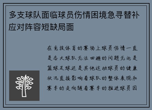 多支球队面临球员伤情困境急寻替补应对阵容短缺局面
