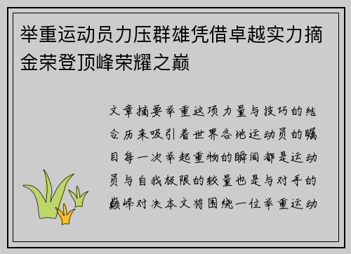 举重运动员力压群雄凭借卓越实力摘金荣登顶峰荣耀之巅