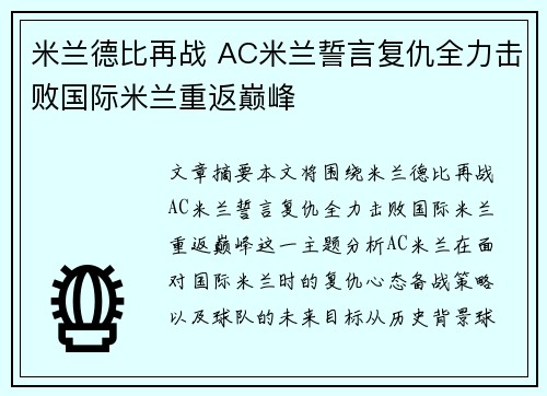 米兰德比再战 AC米兰誓言复仇全力击败国际米兰重返巅峰
