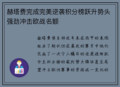 赫塔费完成完美逆袭积分榜跃升势头强劲冲击欧战名额