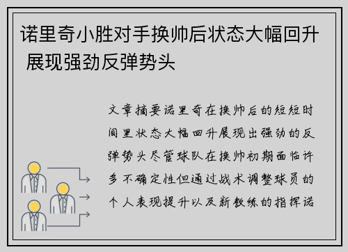 诺里奇小胜对手换帅后状态大幅回升 展现强劲反弹势头