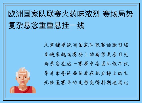欧洲国家队联赛火药味浓烈 赛场局势复杂悬念重重悬挂一线
