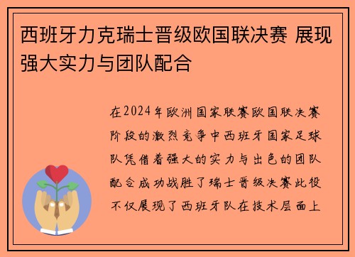 西班牙力克瑞士晋级欧国联决赛 展现强大实力与团队配合