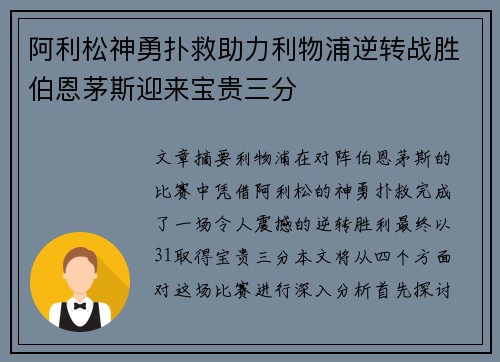阿利松神勇扑救助力利物浦逆转战胜伯恩茅斯迎来宝贵三分