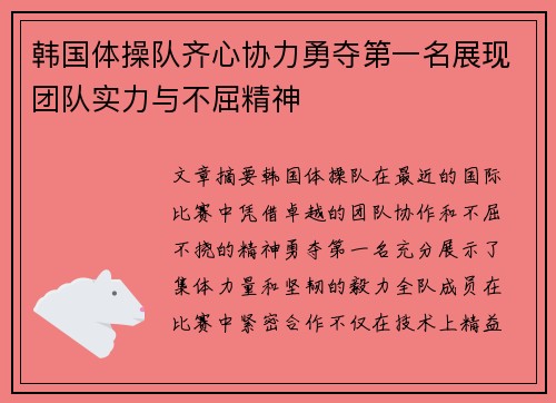 韩国体操队齐心协力勇夺第一名展现团队实力与不屈精神