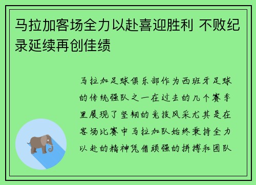 马拉加客场全力以赴喜迎胜利 不败纪录延续再创佳绩