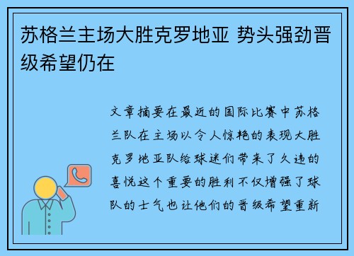 苏格兰主场大胜克罗地亚 势头强劲晋级希望仍在