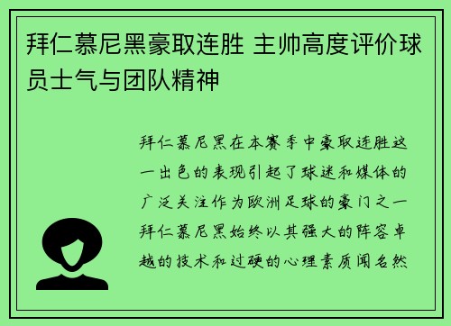 拜仁慕尼黑豪取连胜 主帅高度评价球员士气与团队精神