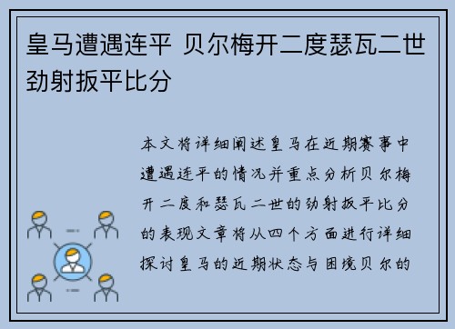 皇马遭遇连平 贝尔梅开二度瑟瓦二世劲射扳平比分
