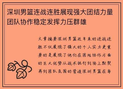 深圳男篮连战连胜展现强大团结力量团队协作稳定发挥力压群雄