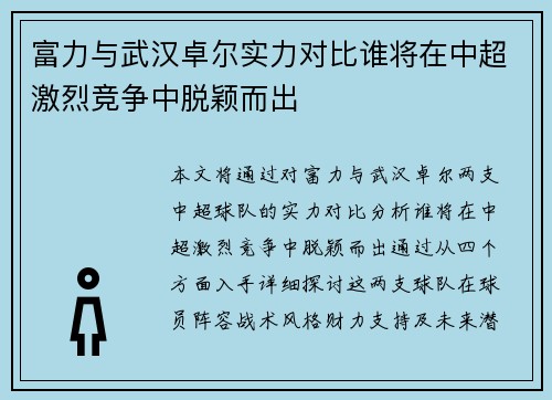富力与武汉卓尔实力对比谁将在中超激烈竞争中脱颖而出