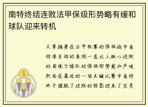 南特终结连败法甲保级形势略有缓和球队迎来转机