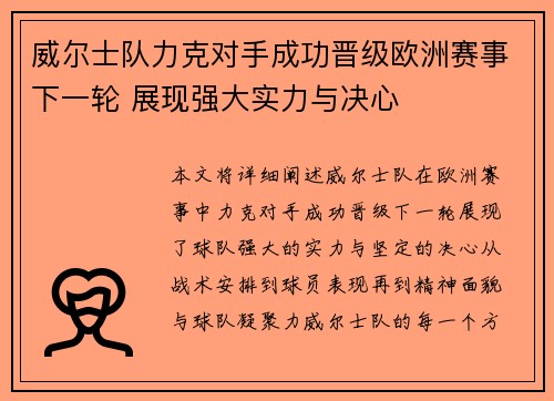 威尔士队力克对手成功晋级欧洲赛事下一轮 展现强大实力与决心