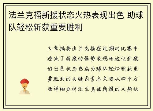 法兰克福新援状态火热表现出色 助球队轻松斩获重要胜利