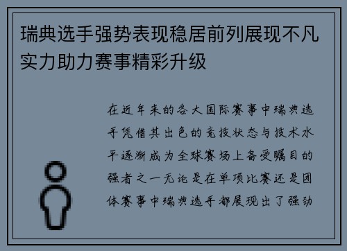瑞典选手强势表现稳居前列展现不凡实力助力赛事精彩升级