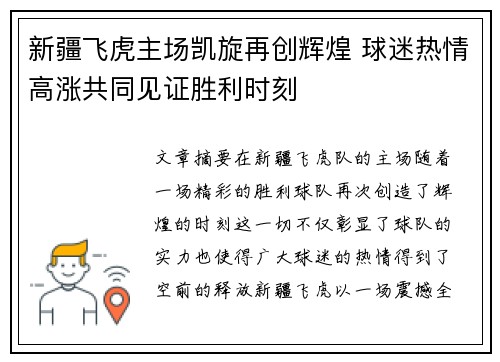新疆飞虎主场凯旋再创辉煌 球迷热情高涨共同见证胜利时刻