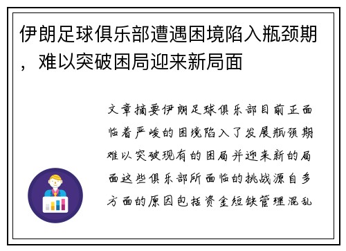 伊朗足球俱乐部遭遇困境陷入瓶颈期，难以突破困局迎来新局面