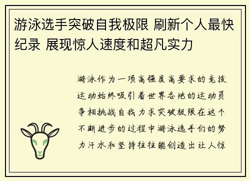 游泳选手突破自我极限 刷新个人最快纪录 展现惊人速度和超凡实力