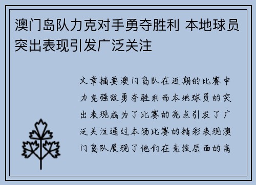 澳门岛队力克对手勇夺胜利 本地球员突出表现引发广泛关注