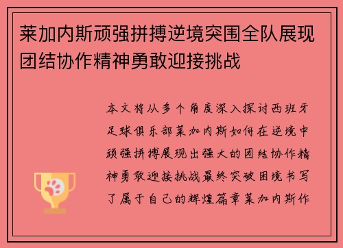 莱加内斯顽强拼搏逆境突围全队展现团结协作精神勇敢迎接挑战