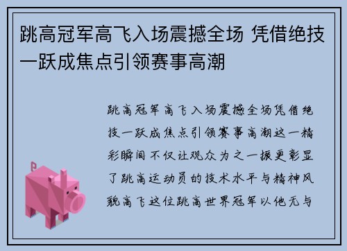 跳高冠军高飞入场震撼全场 凭借绝技一跃成焦点引领赛事高潮