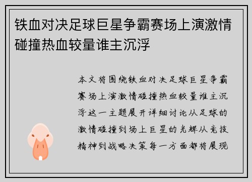 铁血对决足球巨星争霸赛场上演激情碰撞热血较量谁主沉浮