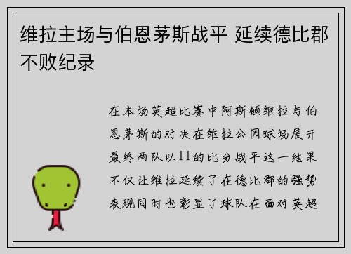 维拉主场与伯恩茅斯战平 延续德比郡不败纪录