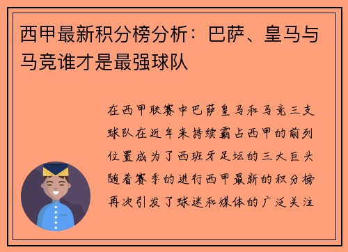 西甲最新积分榜分析：巴萨、皇马与马竞谁才是最强球队