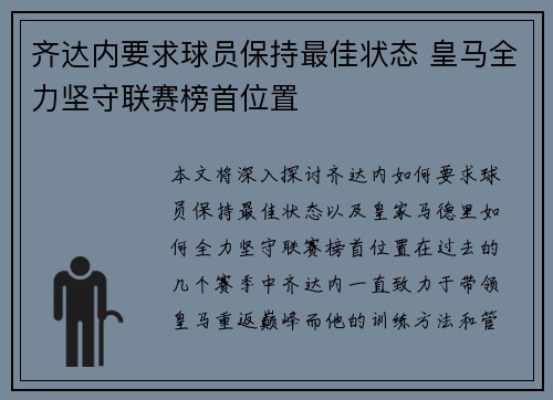 齐达内要求球员保持最佳状态 皇马全力坚守联赛榜首位置