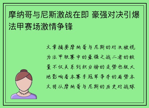 摩纳哥与尼斯激战在即 豪强对决引爆法甲赛场激情争锋