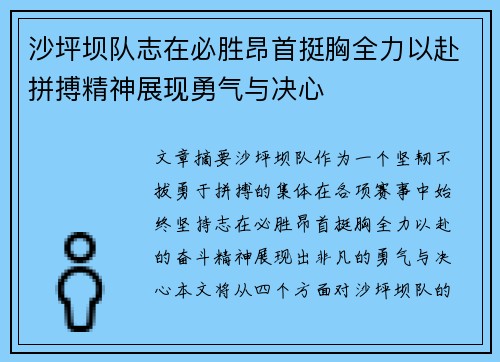 沙坪坝队志在必胜昂首挺胸全力以赴拼搏精神展现勇气与决心