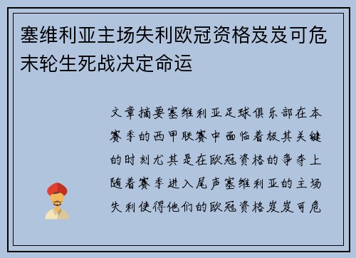 塞维利亚主场失利欧冠资格岌岌可危末轮生死战决定命运