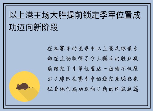 以上港主场大胜提前锁定季军位置成功迈向新阶段