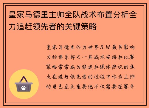 皇家马德里主帅全队战术布置分析全力追赶领先者的关键策略
