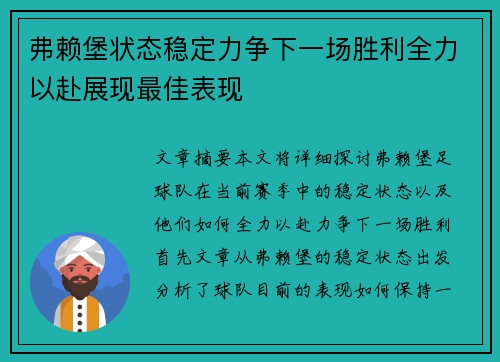 弗赖堡状态稳定力争下一场胜利全力以赴展现最佳表现