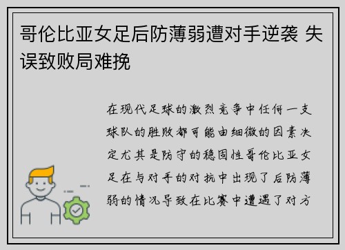 哥伦比亚女足后防薄弱遭对手逆袭 失误致败局难挽