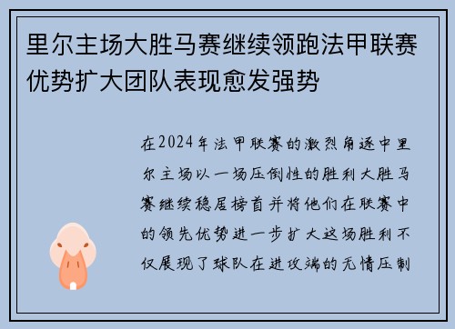 里尔主场大胜马赛继续领跑法甲联赛优势扩大团队表现愈发强势