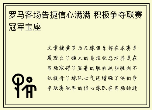 罗马客场告捷信心满满 积极争夺联赛冠军宝座