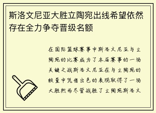 斯洛文尼亚大胜立陶宛出线希望依然存在全力争夺晋级名额
