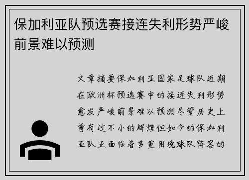 保加利亚队预选赛接连失利形势严峻前景难以预测