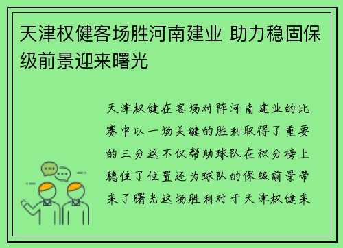 天津权健客场胜河南建业 助力稳固保级前景迎来曙光